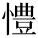 𢢪