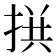 𢮪