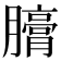 𣎪
