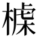 𣖪