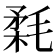 𣮪