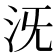 𣲪