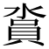 𣺪