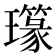 𤪪