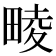 𤲪