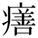 𤺪