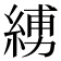 𦂪