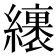 𦆪