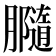 𦢪