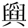 𦦪