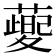 𦾪