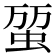 𧊪