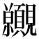 𧢪