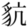 𧲪