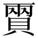 𧶪