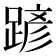 𨂪