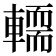 𨎪
