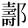 𨞪