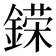 𨪪