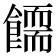 𩞪