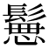 𩮪