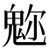 𩲪