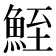 𩶪