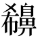 𪖪