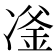 𪞪