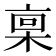 𪲪