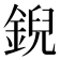 𫒪
