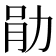 𫦪