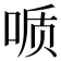 𫪪