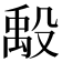 𬆪
