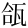 𬎪