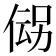 𬾪