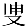 𭆪