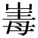 𭖪