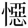 𭞪
