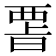 𭦪