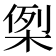 𭪪