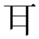𭺪
