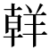 𮊪