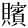 𮚪