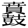 𮮪