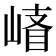 𰎪