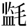 𰚪