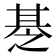 𰢪