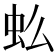 𰲪