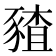 𰶪